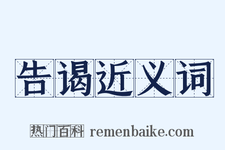 告谒近义词是什么意思的图片